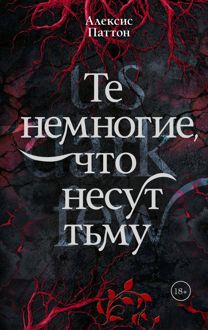 Обложка: Те немногие, что несут тьму