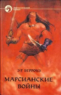 Обложка: Марсианские войны