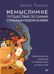 Обложка: Немыслимое: путешествие по самым странным мозгам в мире. Неврологическая революция от Оливера Сакса до наших дней