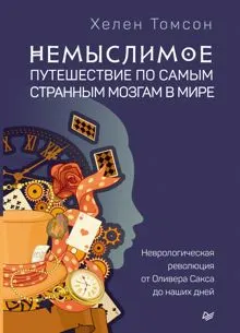 Обложка: Немыслимое: путешествие по самым странным мозгам в мире. Неврологическая революция от Оливера Сакса до наших дней