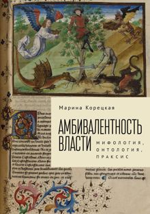 Обложка: Амбивалентность власти. Мифология, онтология, праксис