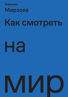 Обложка: Как смотреть на мир