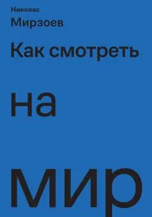 Обложка: Как смотреть на мир