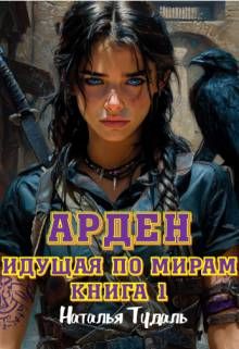 Обложка: Арден