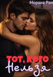 Обложка: Тот, кого нельзя