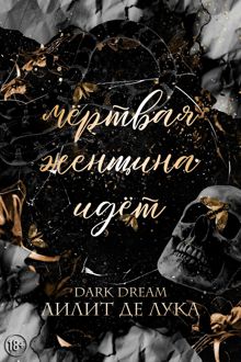 Обложка: Мёртвая женщина идёт