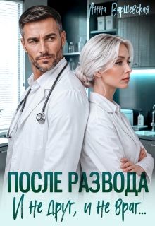 Обложка: После развода. И не друг, и не враг...