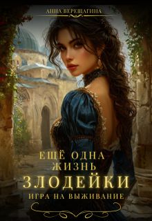 Обложка: Ещё одна жизнь злодейки. Игра на выживание