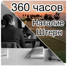 Обложка: 360 часов