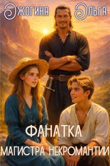 Обложка: Фанатка магистра некромантии