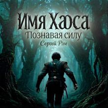 Обложка: Познавая силу