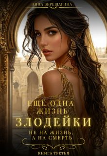 Обложка: Ещё одна жизнь злодейки. Не на жизнь, а на смерть