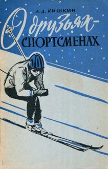 Обложка: О друзьях-спортсменах