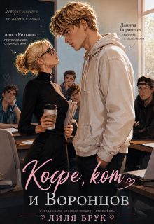 Обложка: Кофе, кот и Воронцов