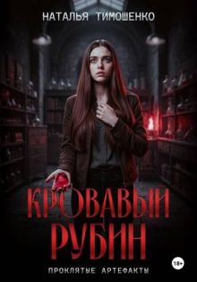 Обложка: Кровавый рубин