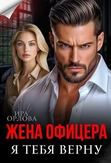 Обложка: Жена офицера. Я тебя верну