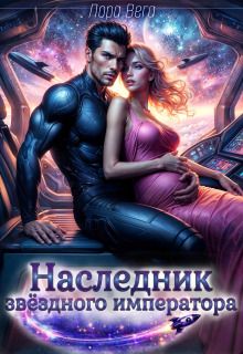 Обложка: Наследник звёздного императора