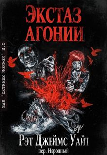 Обложка: Экстаз агонии
