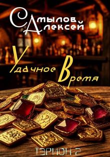 Обложка: Удачное Время