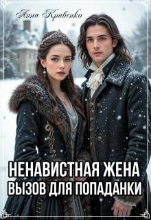 Обложка: Ненавистная жена. Вызов для попаданки