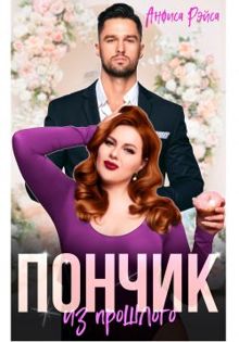 Обложка: Пончик из прошлого