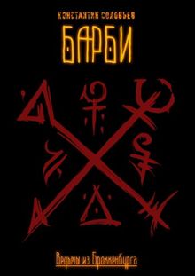 Обложка: Ведьмы из Броккенбурга. Барби. Часть 1-3