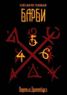 Обложка: Ведьмы из Броккенбурга. Барби. Часть 4-6