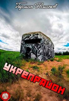 Обложка: Укрепрайон