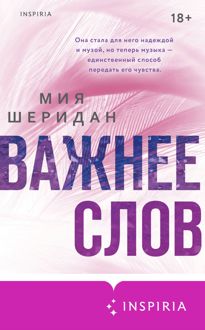 Обложка: Важнее слов