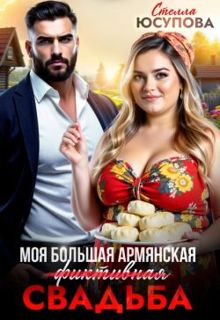 Обложка: Моя большая армянская (фиктивная) свадьба