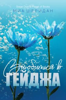 Обложка: Влюбиться в Гейджа