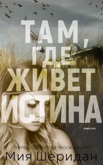 Обложка: Там, где живет истина