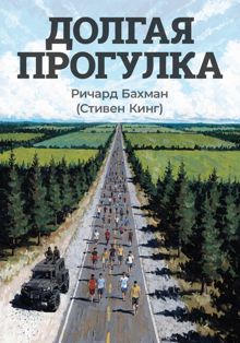 Обложка: Долгая прогулка