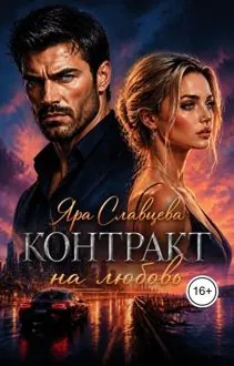 Обложка: Контракт на любовь