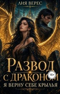 Обложка: Развод с драконом. Я верну себе крылья
