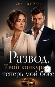 Обложка: Развод. Твой конкурент теперь мой босс