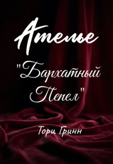 Обложка: Ателье "Бархатный Пепел"