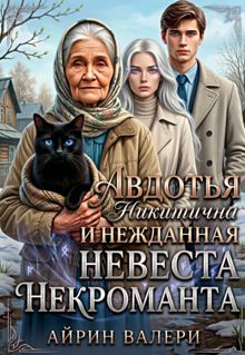 Обложка: Авдотья Никитична и нежданная невеста некроманта