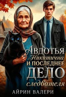 Обложка: Авдотья Никитична и последнее дело следователя