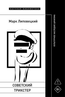 Обложка: Советский трикстер. Культурное наследие цинизма