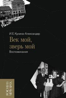 Обложка: Век мой, зверь мой. Воспоминания