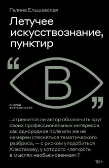 Обложка: Летучее искусствознание, пунктир