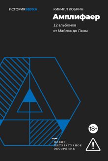 Обложка: Амплифаер. 12 альбомов от Майлза до Ланы