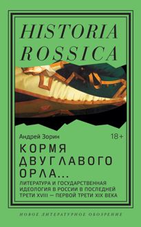Обложка: Кормя двуглавого орла. Литература и государственная идеология в России в последней трети XVIII – первой трети XIX века