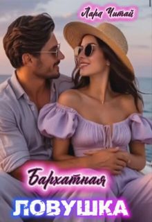 Обложка: Бархатная ловушка