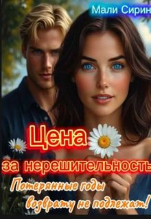 Обложка: Цена за нерешительность