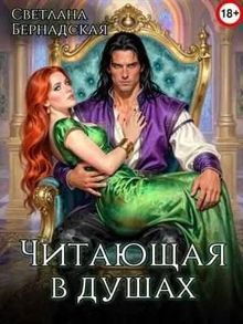 Обложка: Читающая в душах
