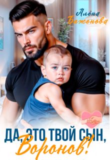 Обложка: Да, это твой сын, Воронов!