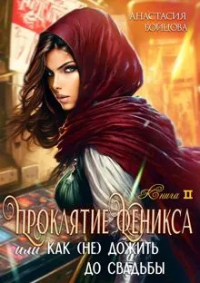 Обложка: Проклятие Феникса, или как (не)дожить до свадьбы