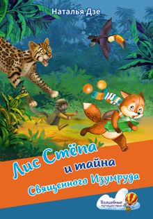 Обложка: Лис Стёпа и тайна Священного Изумруда